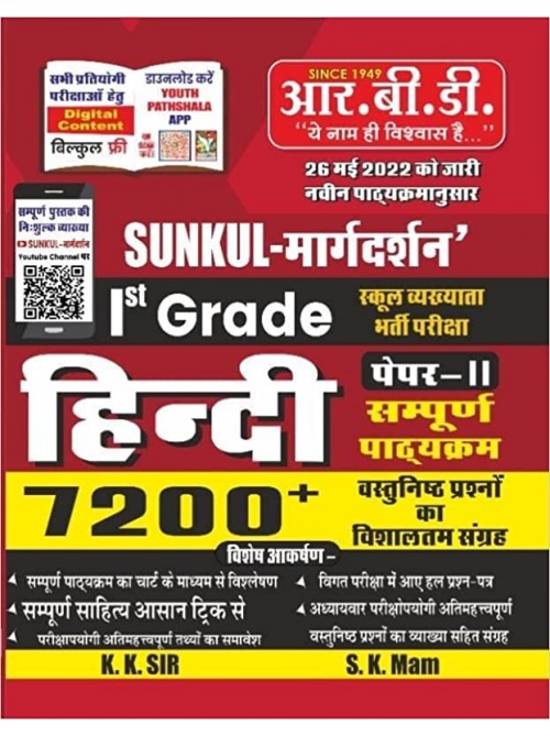 Sunkul Margdarshan1st Grade School Vyakhyata Bharti Pariksha, Hindi Paper-2 on Ashirwad Publication